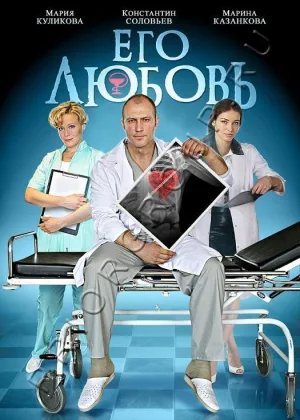Его любовь онлайн