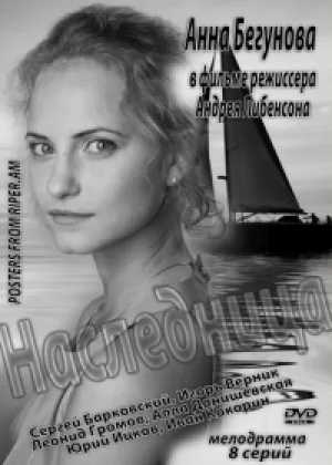 Наследница (2013) онлайн