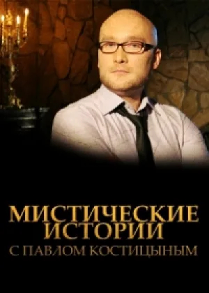 Мистические истории с Павлом Костицыным  3 сезон онлайн