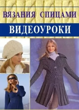 Видеоуроки вязания спицами онлайн