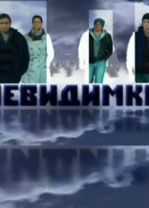 Невидимки онлайн