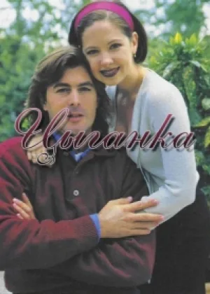 Цыганка