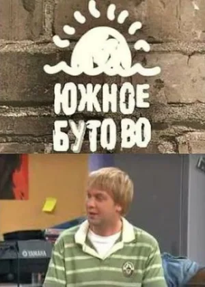 Южное Бутово онлайн
