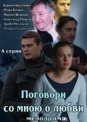 Поговори со мною о любви онлайн