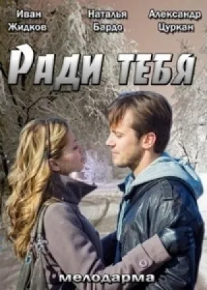 Ради тебя онлайн
