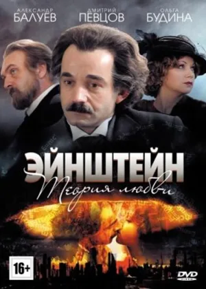 Эйнштейн. Теория любви онлайн