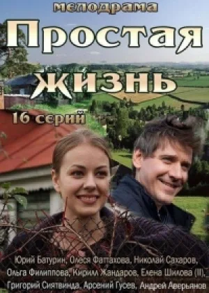 Простая жизнь онлайн
