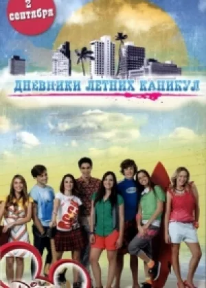 Дневники летних каникул