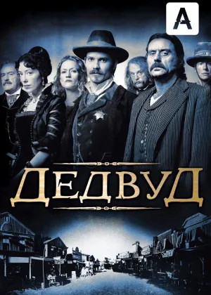 Дедвуд