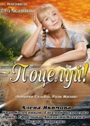 Поцелуй  1 сезон онлайн