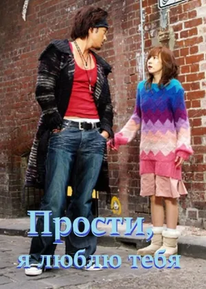 Прости, я люблю тебя