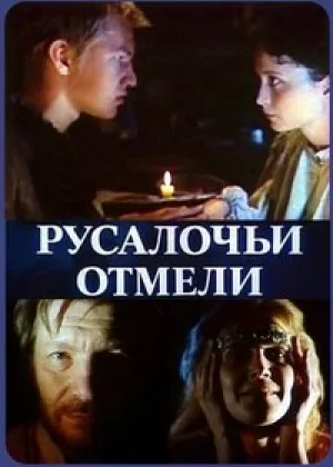 Русалочьи отмели онлайн