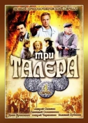 Три талера онлайн