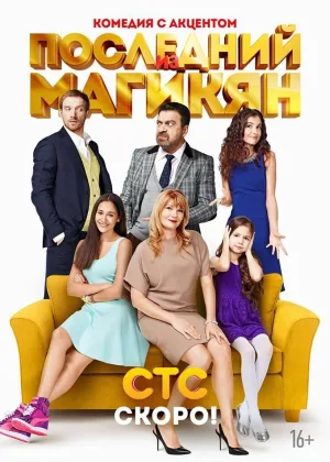 Последний из Магикян  1 сезон онлайн