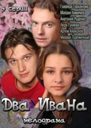 Два Ивана онлайн