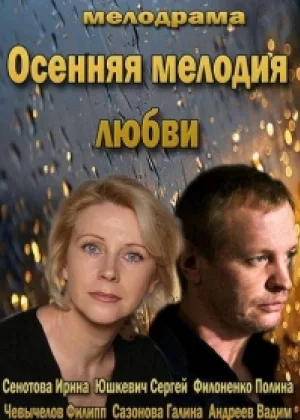 Осенняя мелодия любви онлайн