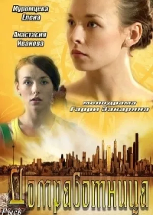 Домработница (2013) онлайн