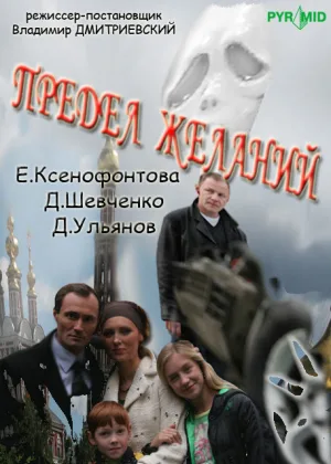 Предел желаний онлайн