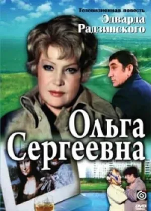 Ольга Сергеевна онлайн