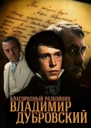 Благородный разбойник Владимир Дубровский онлайн