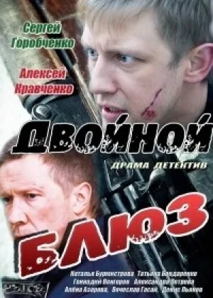 Двойной блюз онлайн
