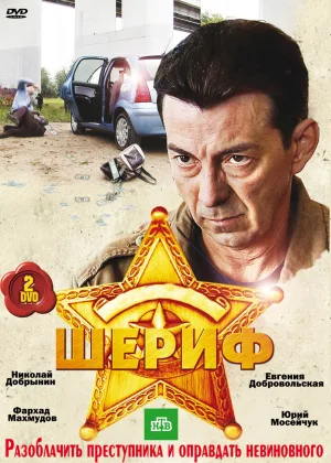 Шериф  1 сезон онлайн