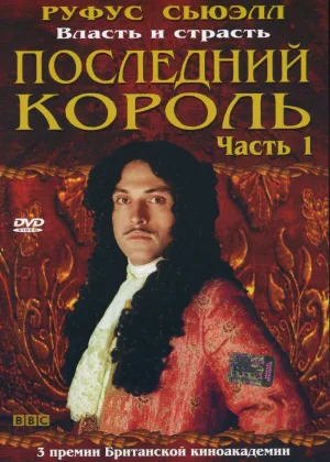 Последний король