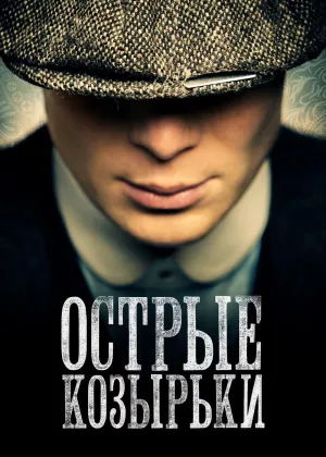Заточенные кепки