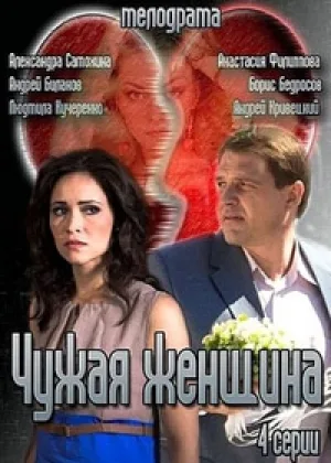 Чужая женщина онлайн