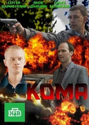 Кома (рус.) онлайн