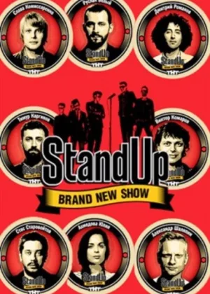 Stand Up  1 сезон онлайн