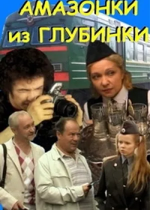 Амазонки из глубинки онлайн