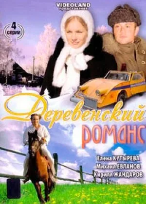 Деревенский романс онлайн