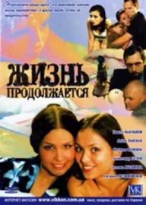 Жизнь продолжается онлайн