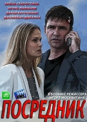 Посредник (2013) онлайн