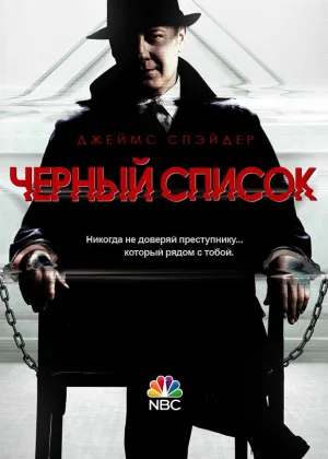 Черный список
