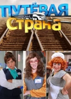 ПутЕвая страна онлайн