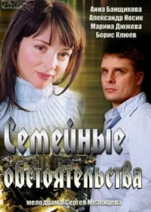 Семейные обстоятельства (2013) онлайн