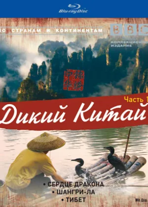 BBC: Дикий Китай