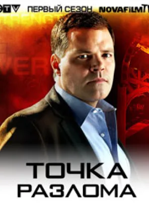 Точка разлома