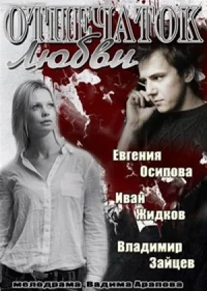 Отпечаток любви онлайн