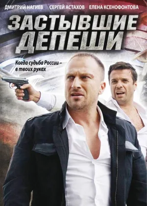 Застывшие депеши онлайн