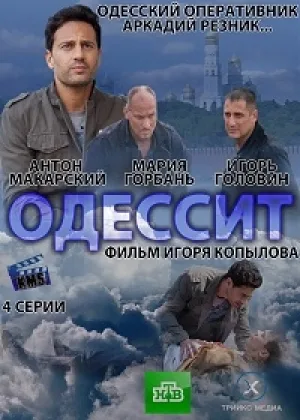 Одессит онлайн