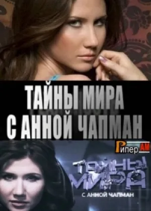 Тайны мира с Анной Чапман онлайн