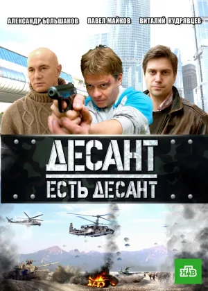 Десант есть десант онлайн