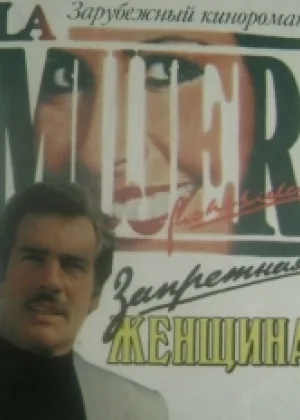 Запретная женщина