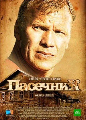 Пасечник  1 сезон онлайн