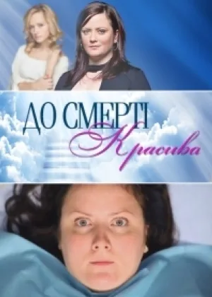 До смерти красивая онлайн