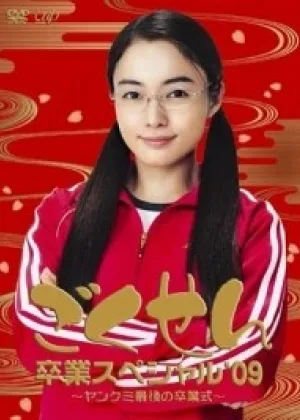 Гокусэн (TV)
