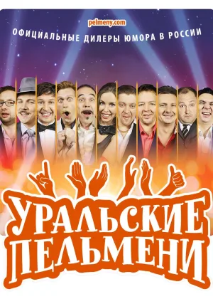 Уральские пельмени онлайн